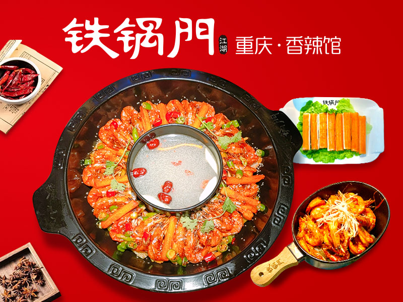 铁锅门香辣虾火锅加盟 产品图片