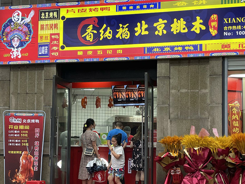 香纳福北京烤鸭加盟 6