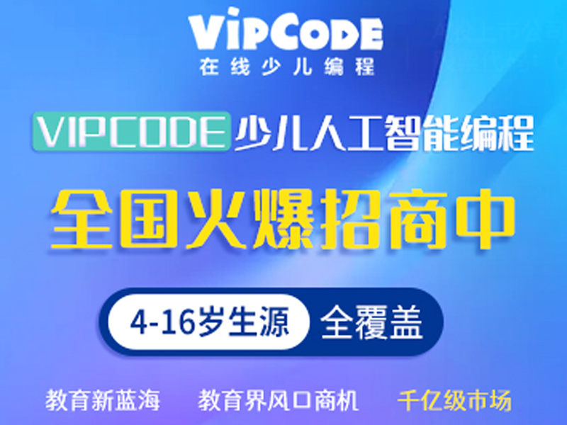 vipcode少兒編程加盟 vipcode少兒編程加盟項目