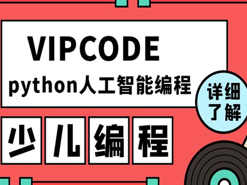 vipcode少兒編程