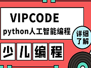 vipcode少儿编程加盟 vipcode少儿编程加盟项目